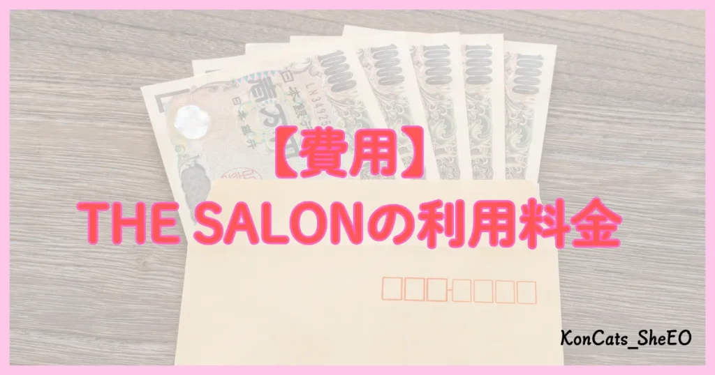 THE　SALON　パパ活　利用料金